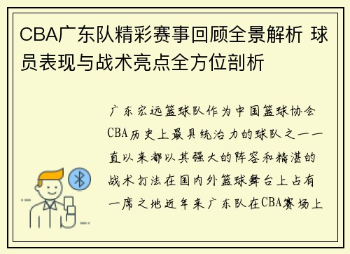 CBA广东队精彩赛事回顾全景解析 球员表现与战术亮点全方位剖析